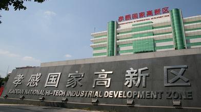 孝感國家高新區發展現狀及“十三五”規劃