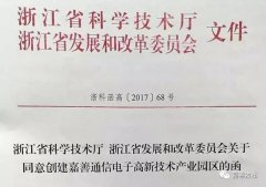 嘉善新增一省級高新技術產業(yè)園區(qū)
