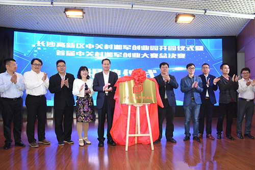 長沙高新區中關村湘軍創業園開園