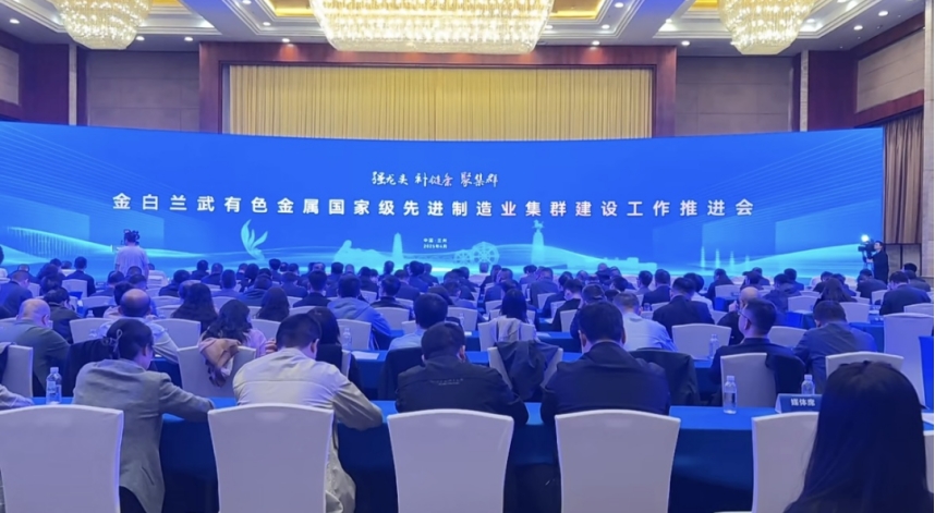我院院長李文輝受邀參加金白蘭武有色金屬國家級先進制造業集群建設工作推進